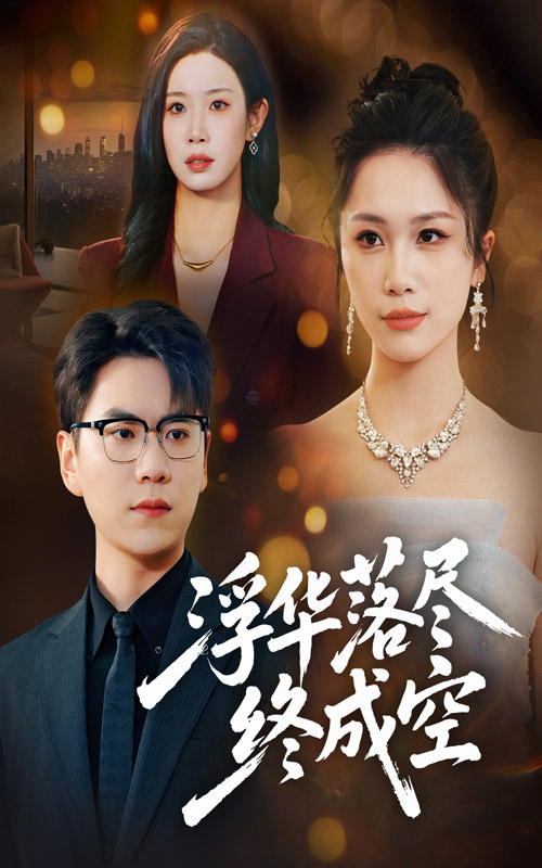 浮華落盡終成空