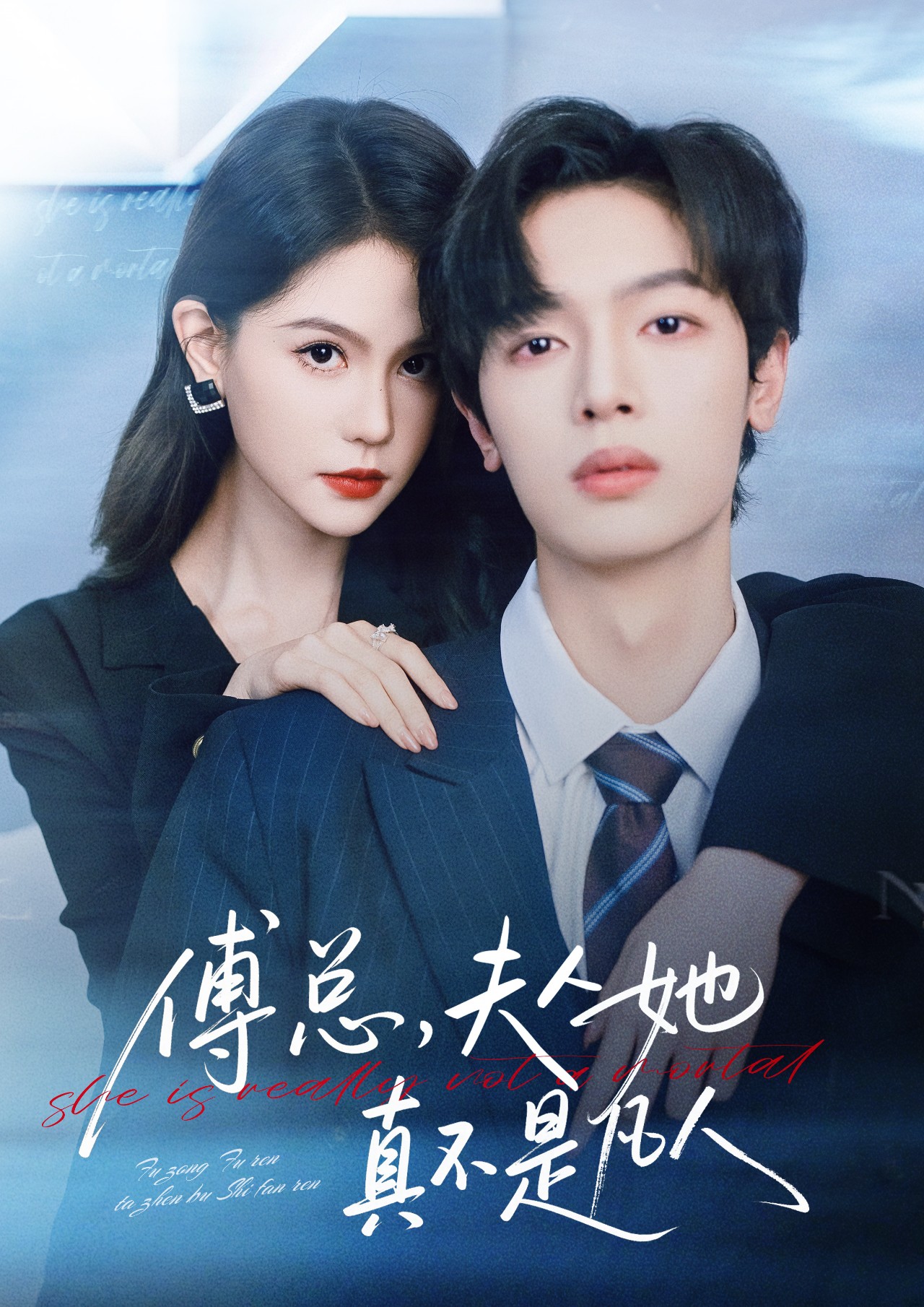 傅總，夫人她真不是凡人