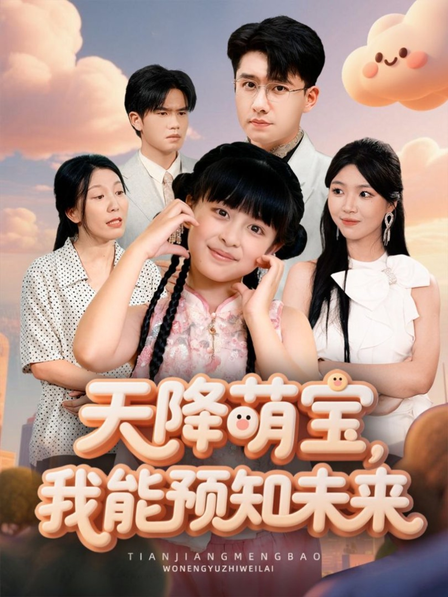 天降萌寶，我能預(yù)知未來(lái)