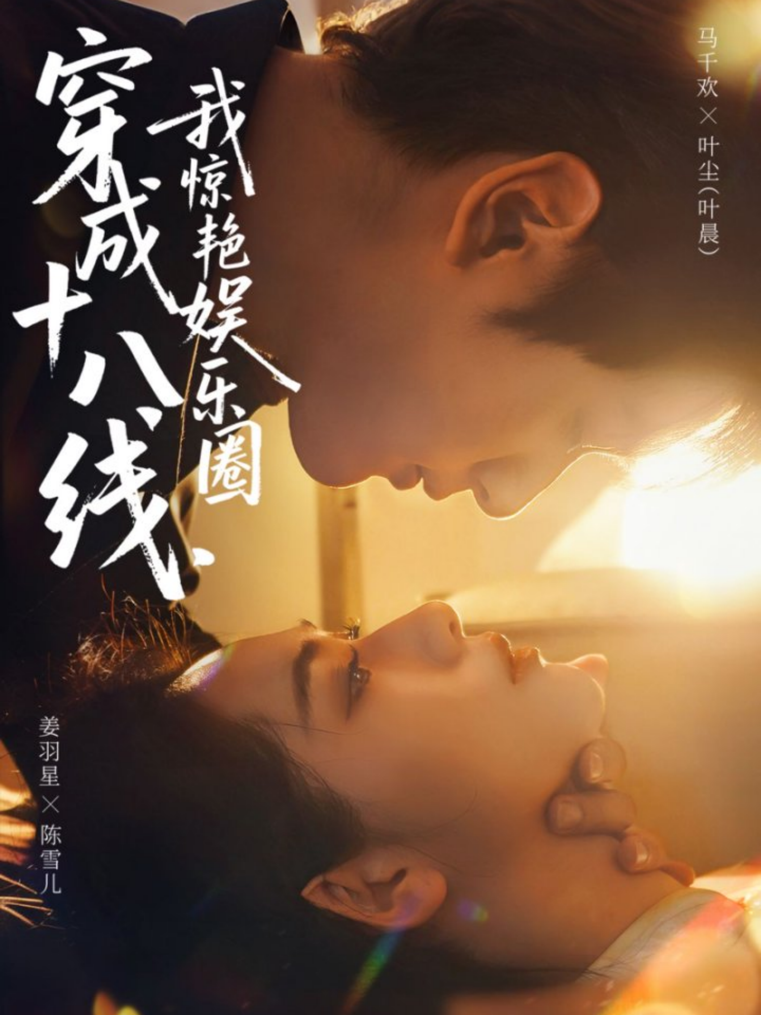 穿成十八線，我驚艷娛樂圈