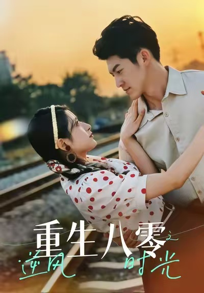 重生八零之逆風時光