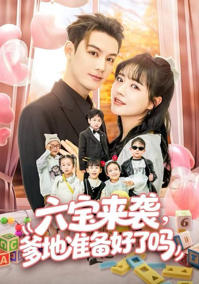 六寶來(lái)襲爹地準(zhǔn)備好了嗎