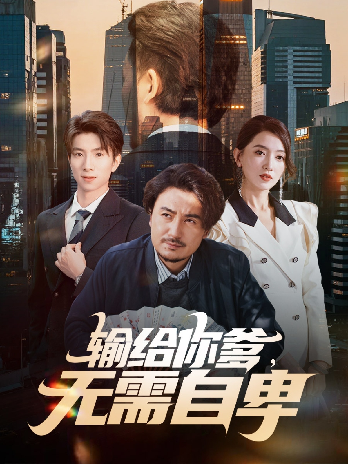 輸給你爹無需自卑