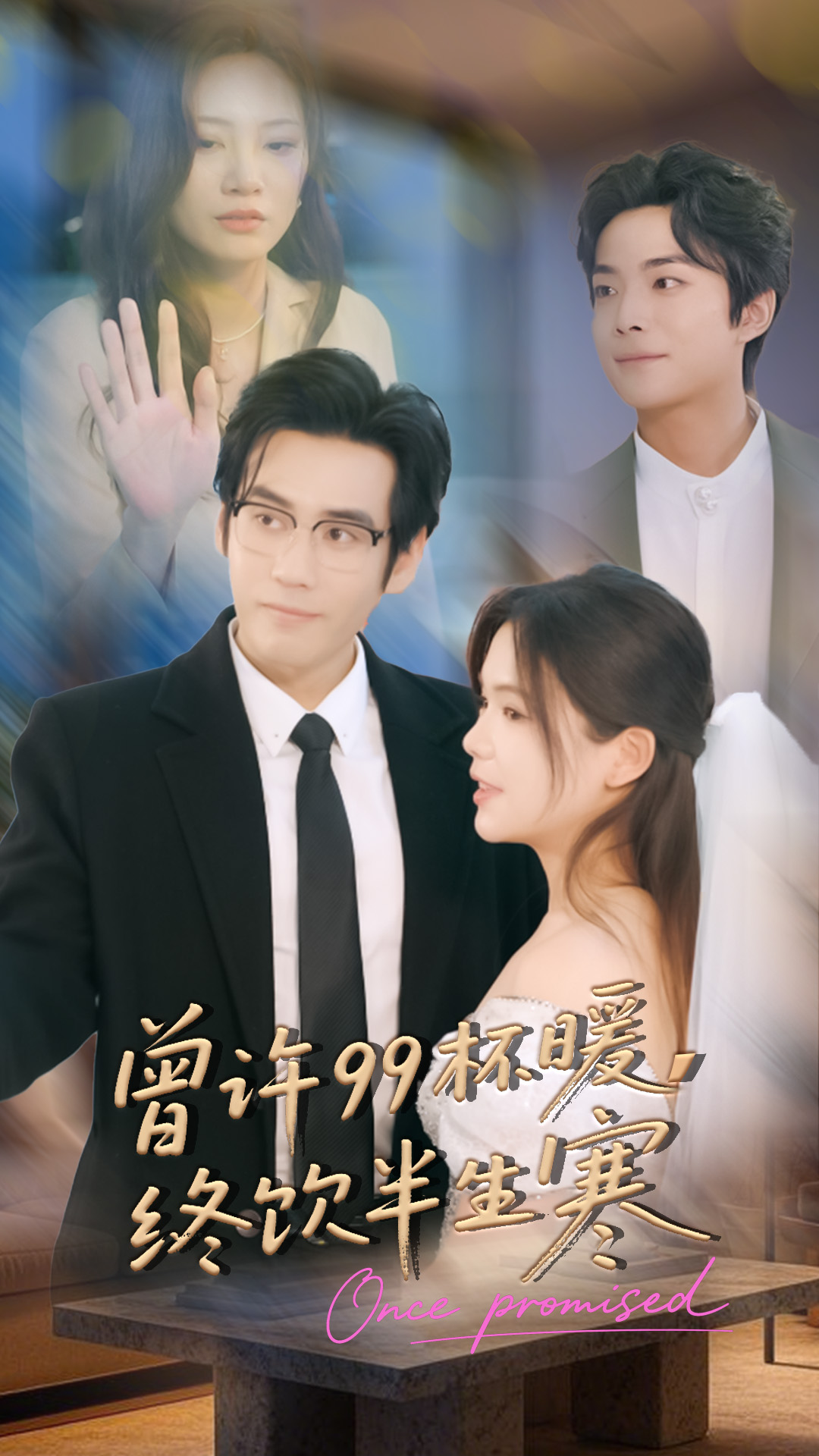 曾許99杯暖，終飲半生寒