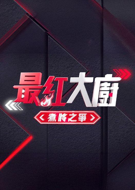 《最紅大廚》煮將之爭(zhēng)