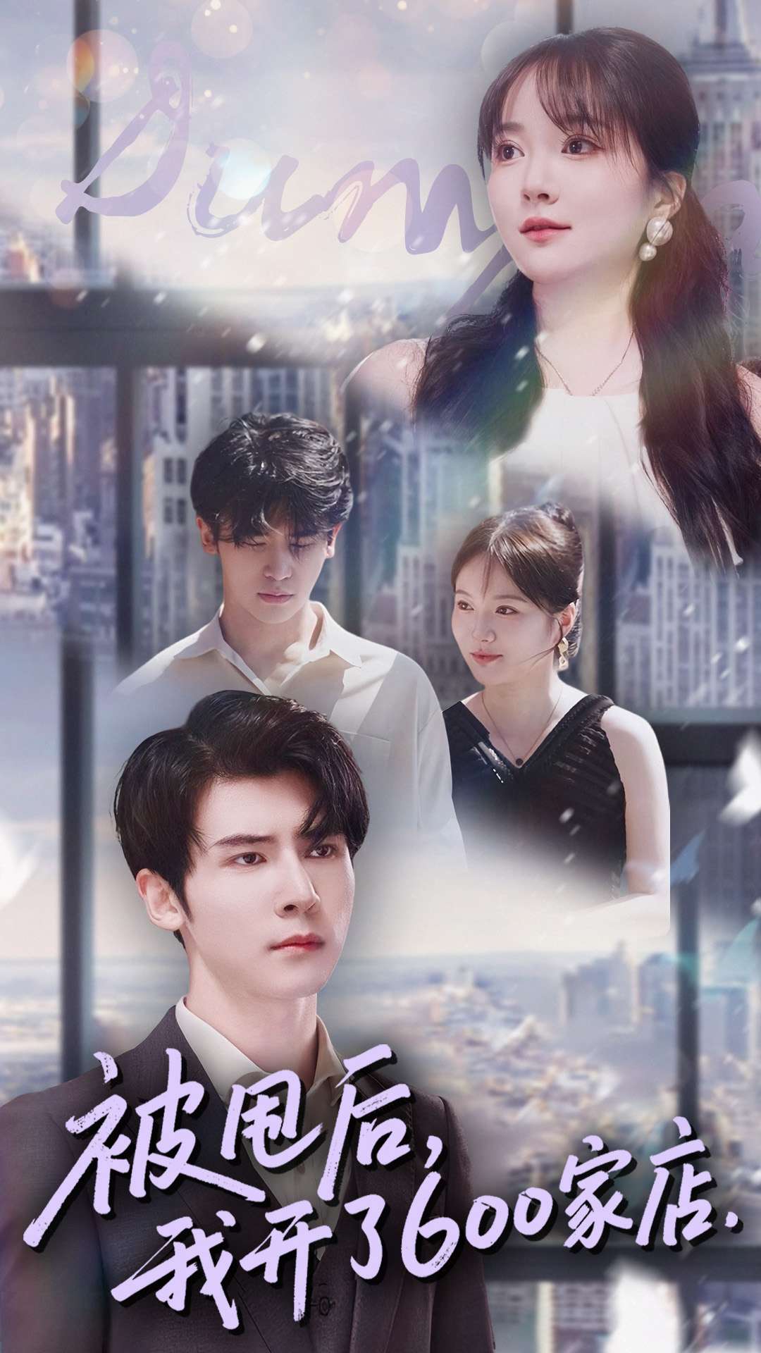 被甩后我開(kāi)了600家店