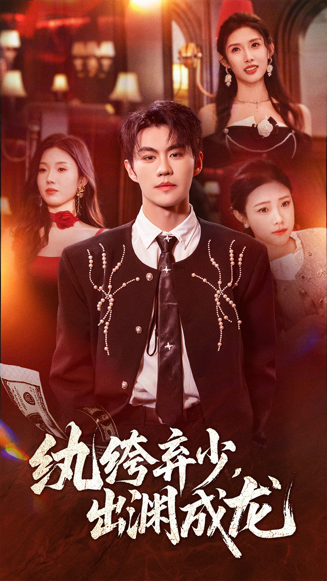 紈绔棄少，出淵成龍