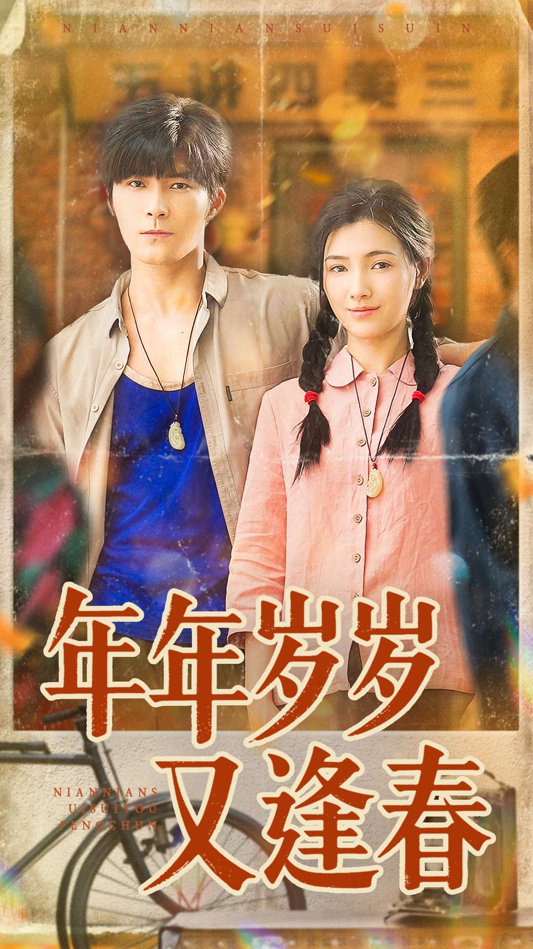 年年歲歲又逢春