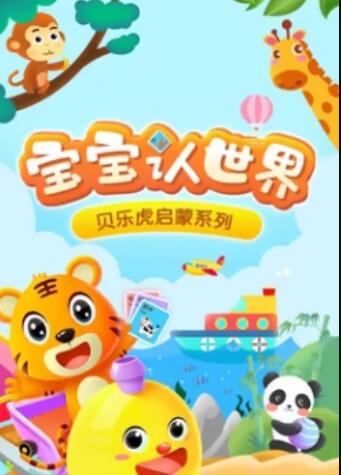 貝樂虎音樂啟蒙