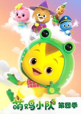 萌雞小隊(duì)第四季