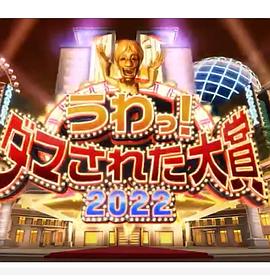 日本整人大賞 2022年冬季3小時SP