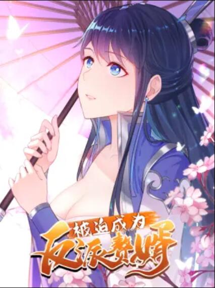 被迫成為反派贅婿 動態(tài)漫畫 第一季