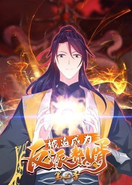 被迫成為反派贅婿 動(dòng)態(tài)漫畫 第三季