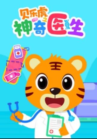 貝樂虎之神奇醫(yī)生