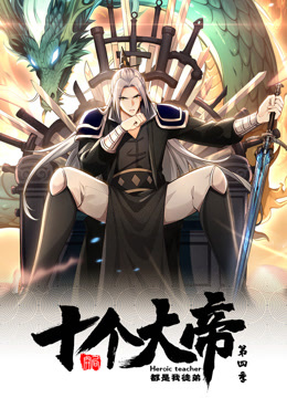 開局十個(gè)大帝都是我徒弟第四季動態(tài)漫