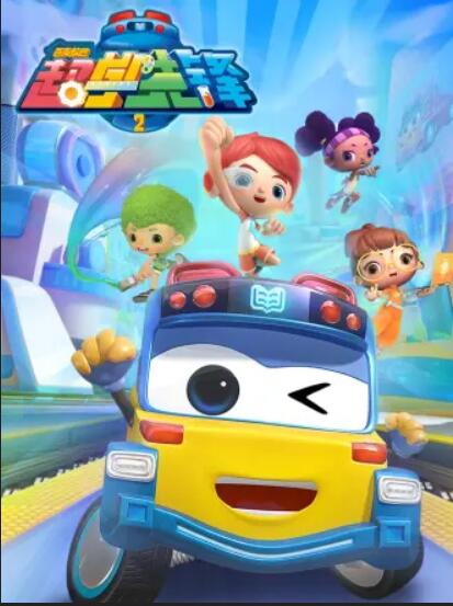 百變校巴之超學(xué)先鋒2