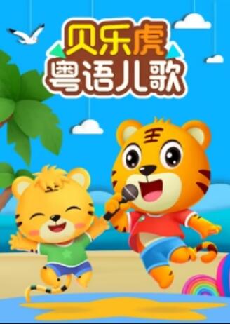 貝樂虎粵語兒歌