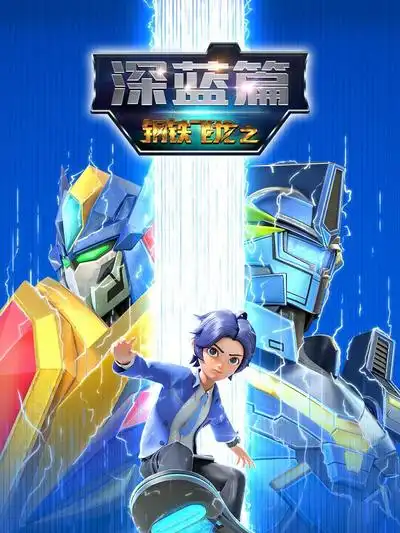 鋼鐵飛龍之深藍篇