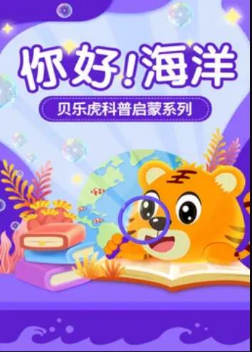 貝樂(lè)虎科普啟蒙