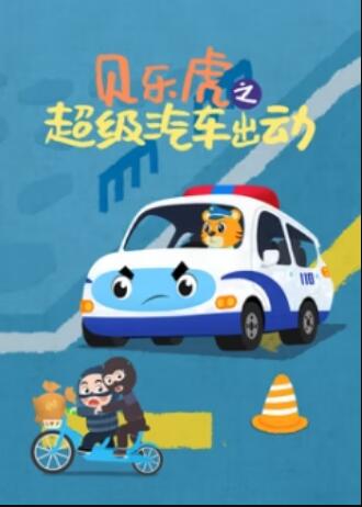 貝樂(lè)虎之超級(jí)汽車出動(dòng)