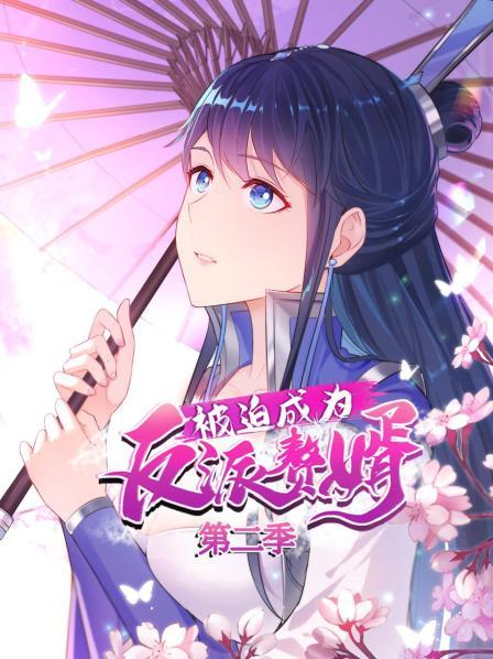 被迫成為反派贅婿 動(dòng)態(tài)漫畫(huà) 第二季