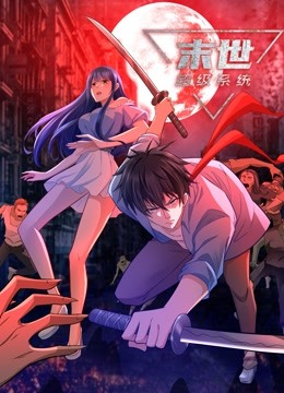 動態(tài)漫畫·末世超級系統(tǒng)第四季