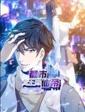 都市仙帝:龍王殿 動(dòng)態(tài)漫畫