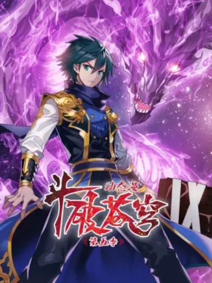 斗破蒼穹 動(dòng)態(tài)漫第五季