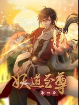 動(dòng)態(tài)漫畫·妖道至尊第四季