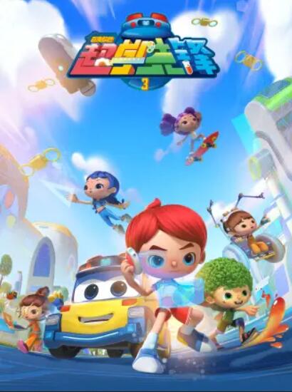 百變校巴之超學(xué)先鋒3