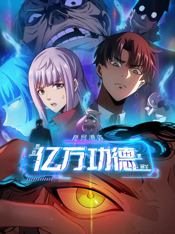 詭異游戲：我靠?jī)|萬(wàn)功德氪通關(guān)動(dòng)態(tài)漫畫(huà)