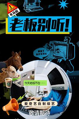 老板別聽(tīng)！