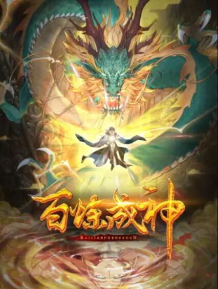 百煉成神 動(dòng)態(tài)漫第三季