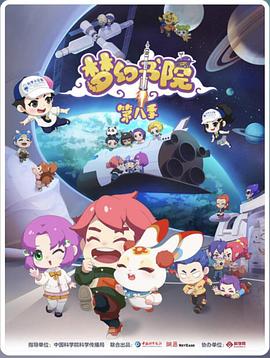 夢(mèng)幻書院第八季