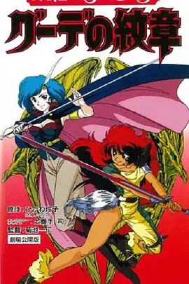 女戰(zhàn)士艾菲拉和吉利歐拉：古德的紋章