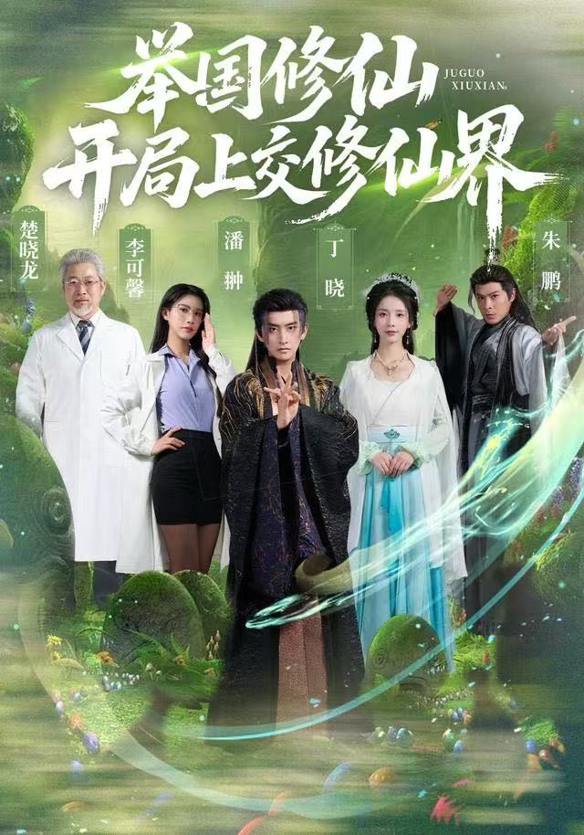 舉國修仙，開局上交修仙界