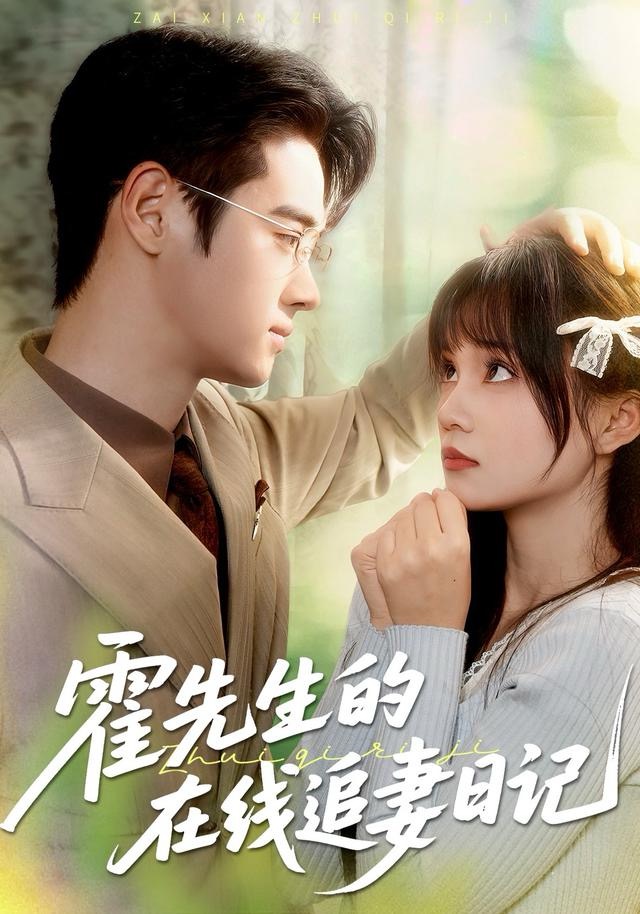 霍先生的在線追妻日記