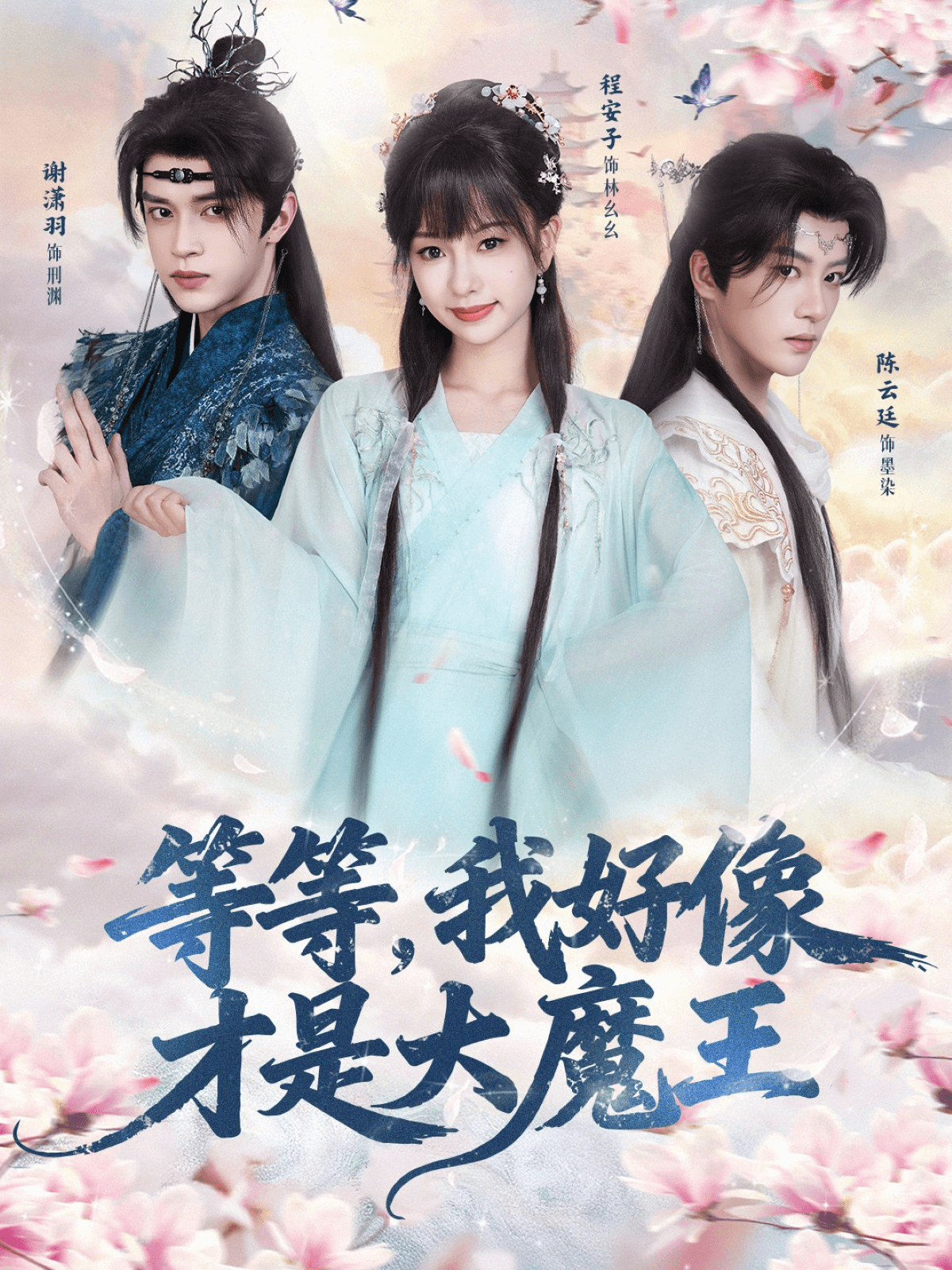 等等，我好像才是大魔王