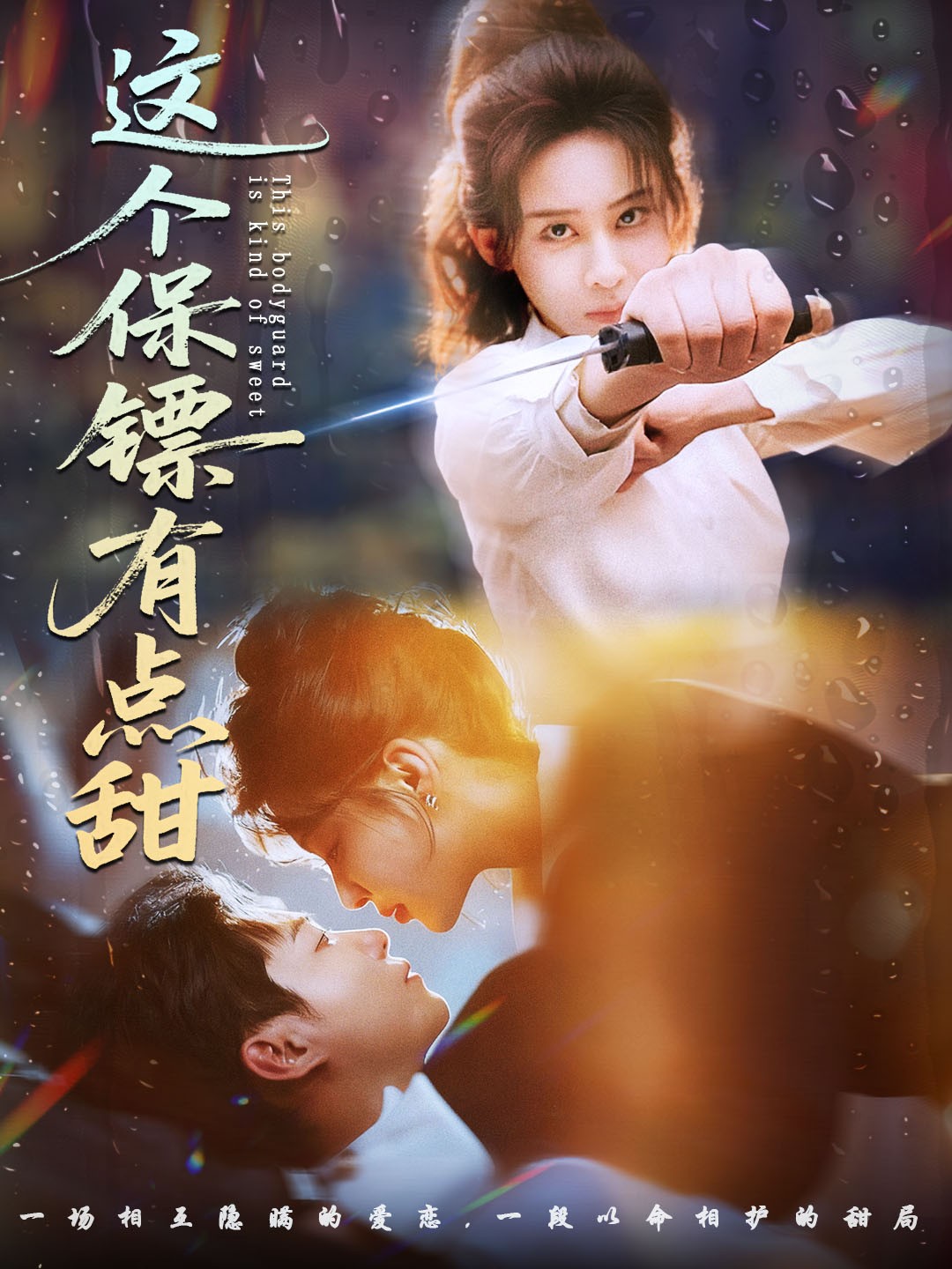 這個保鏢有點甜