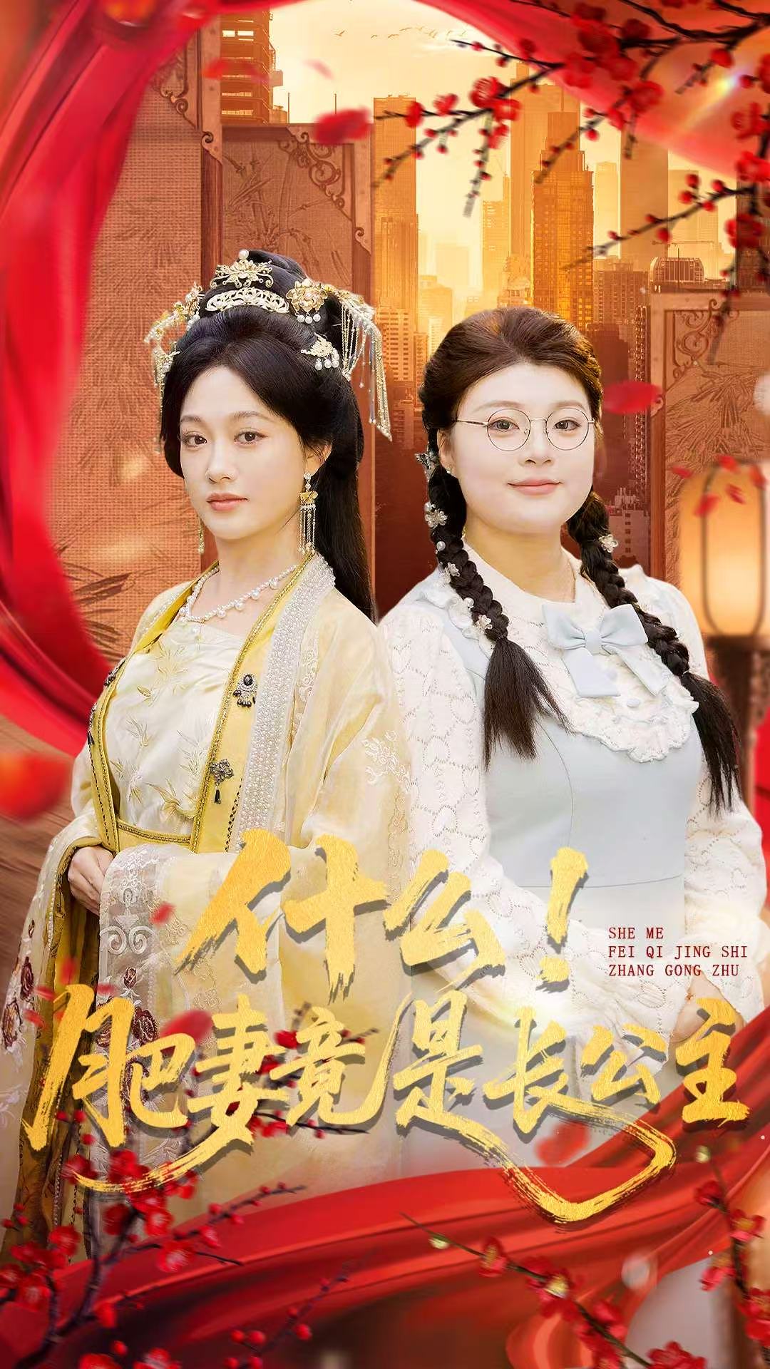 什么！肥妻竟是長公主