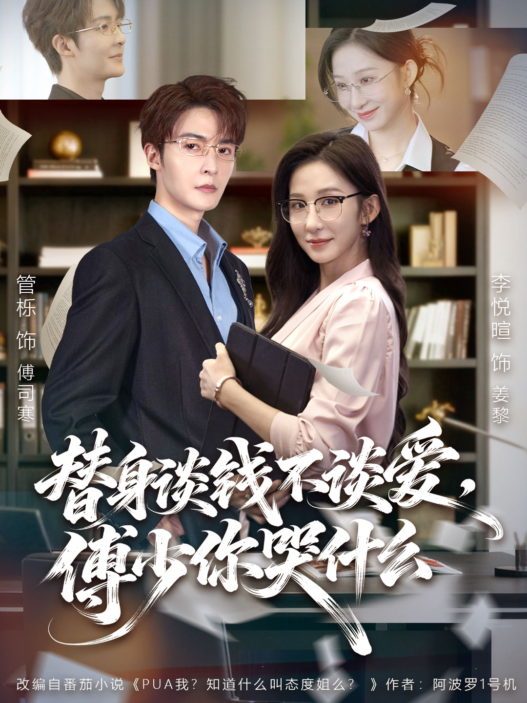 替身談錢不談愛，傅少你哭什么