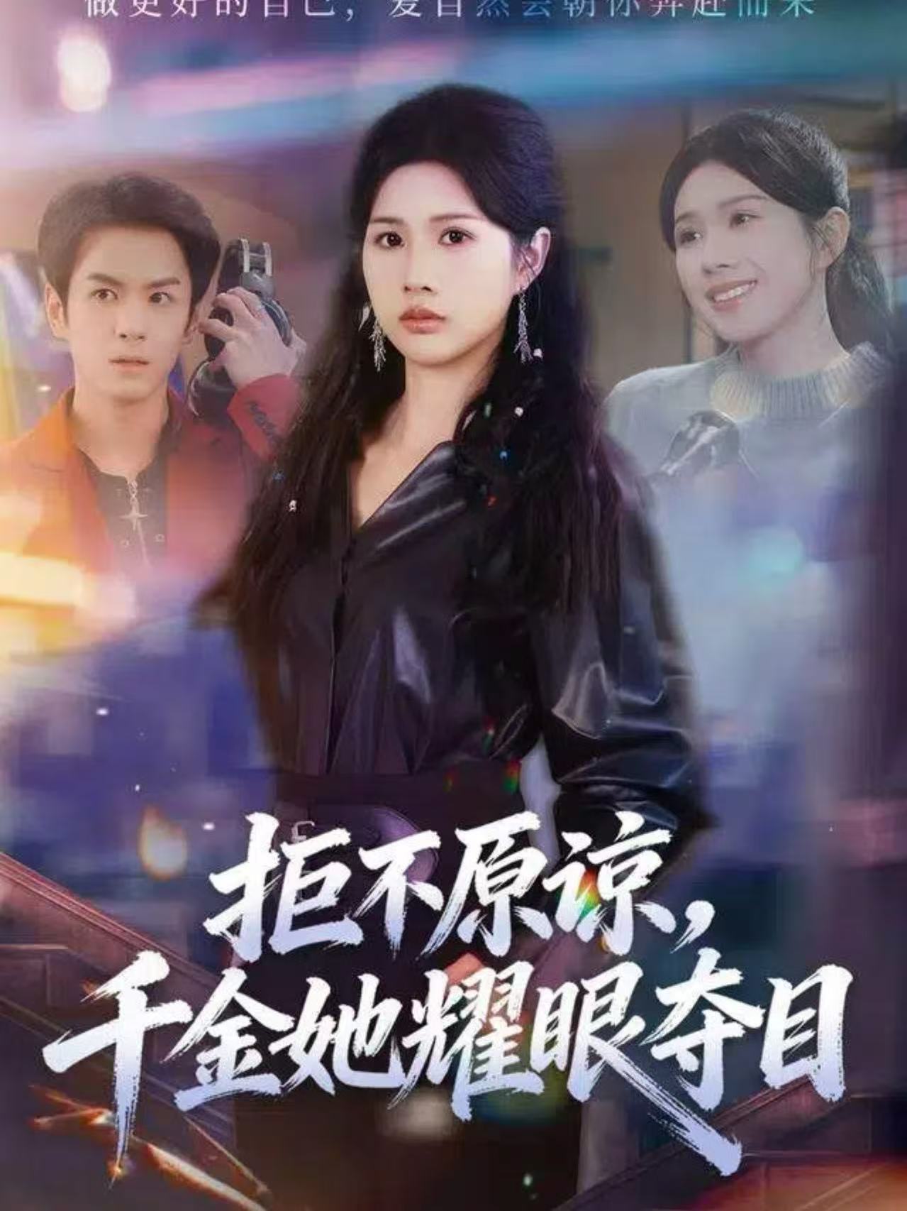 拒不原諒，千金她耀眼奪目