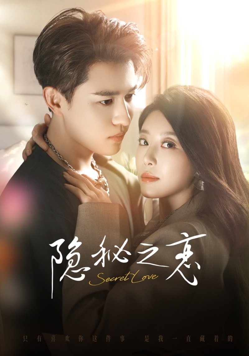隱秘之戀