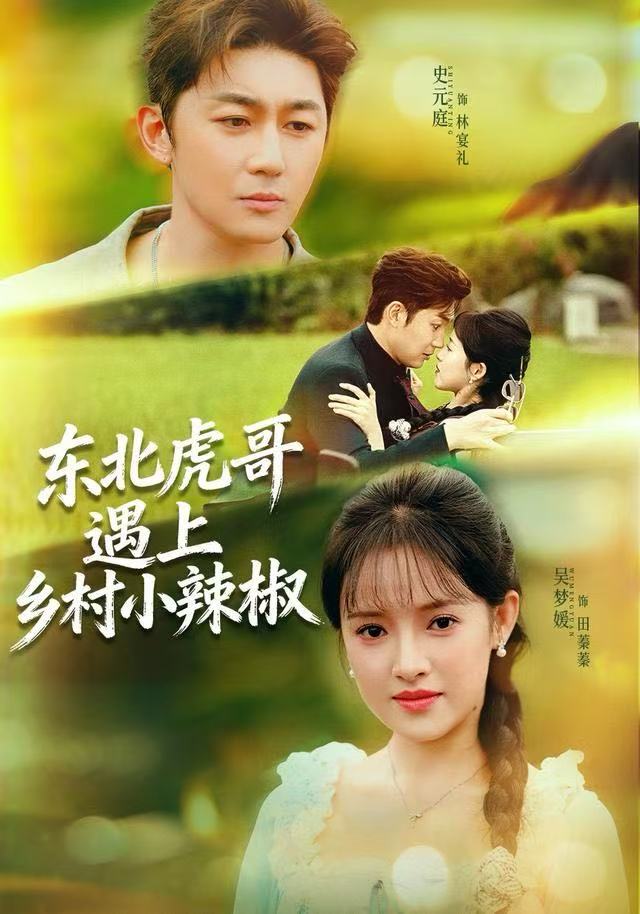 東北虎哥遇上鄉(xiāng)村小辣椒