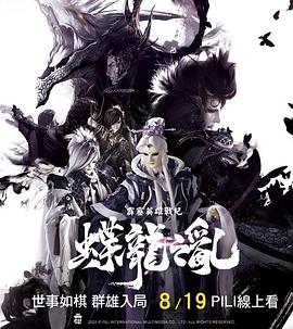 霹靂英雄戰(zhàn)紀(jì)之蝶龍之亂