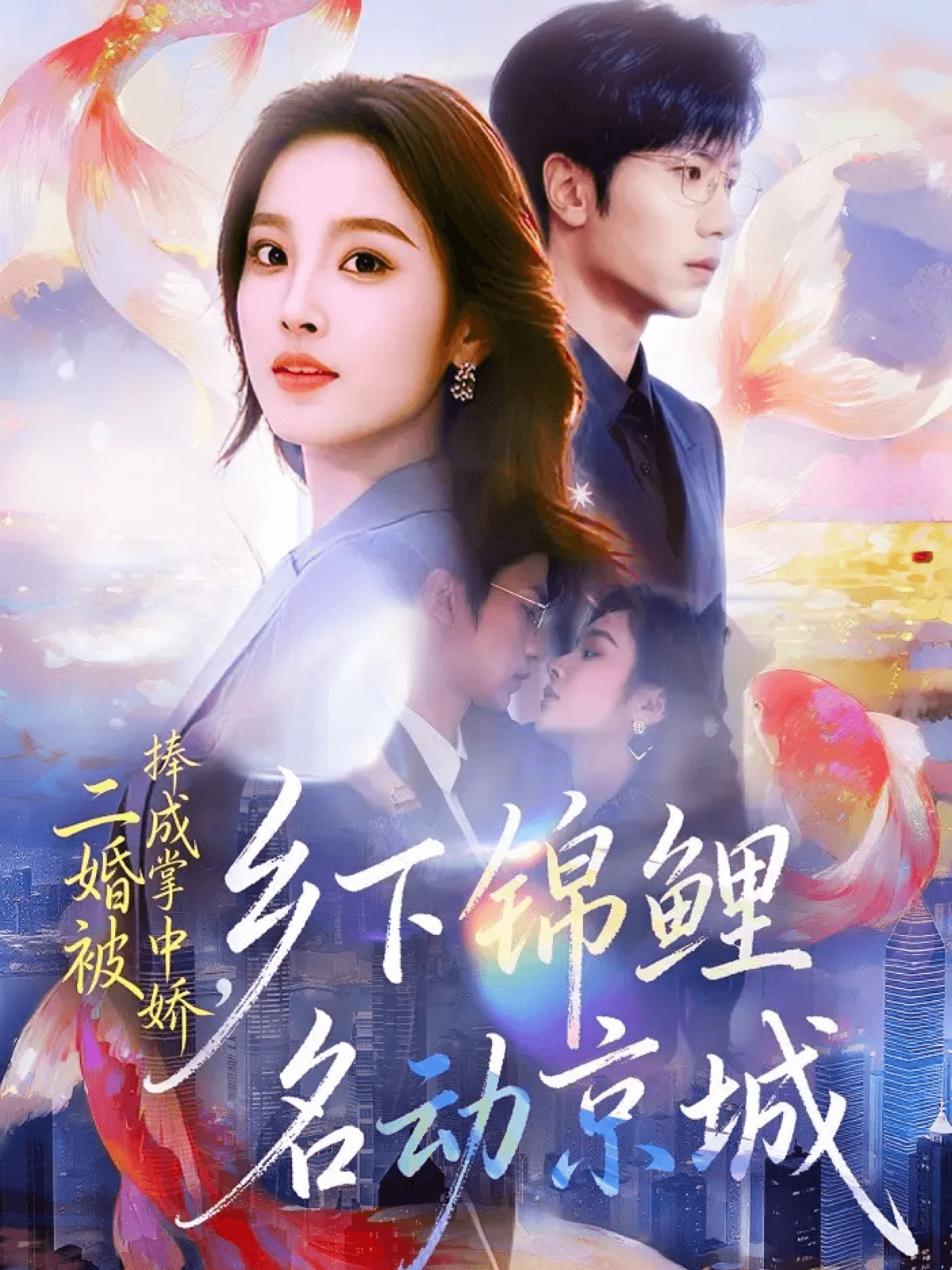 二婚被捧成掌中嬌，鄉(xiāng)下錦鯉名動(dòng)京城