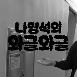 羅英錫的吵吵鬧鬧