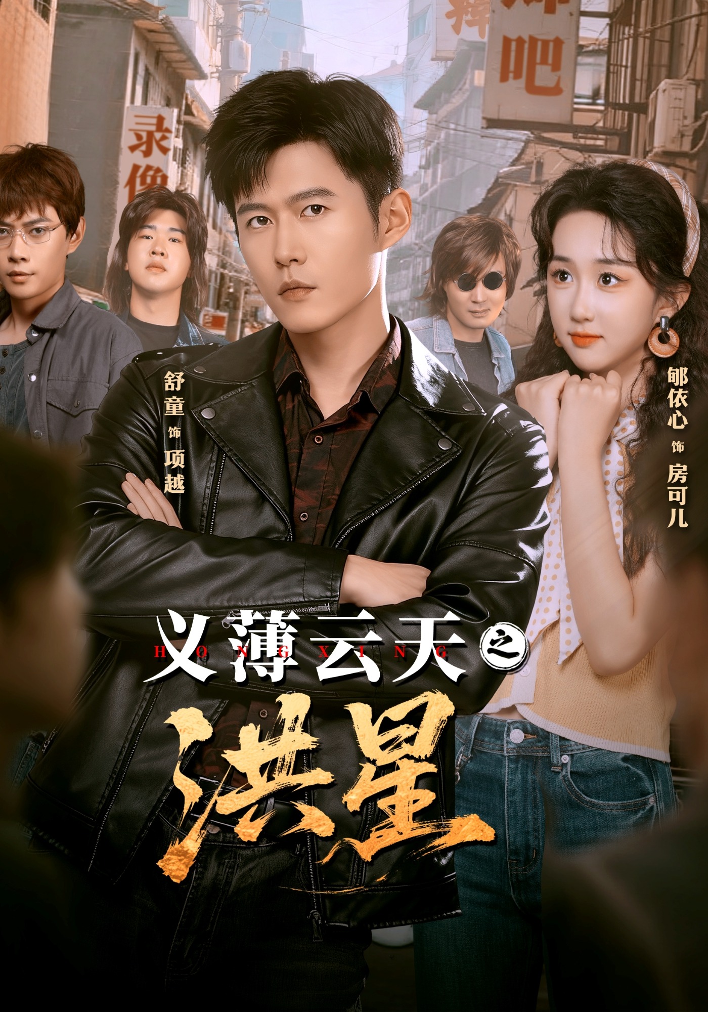 義薄云天之洪星