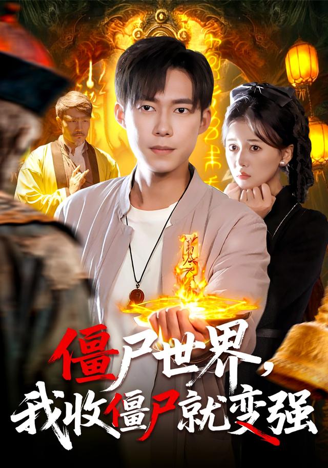 僵尸世界我收僵尸就變強