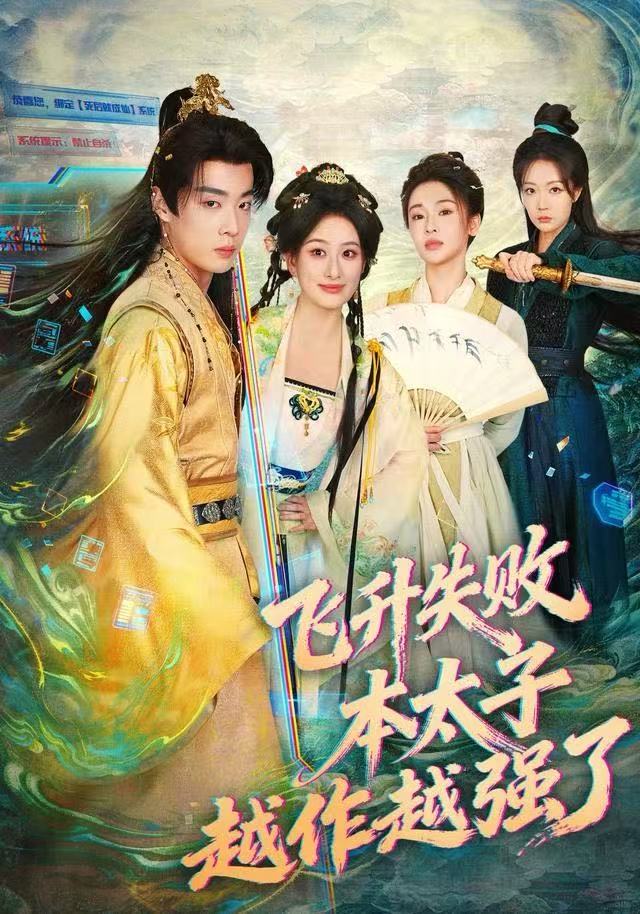 飛升失敗，本太子越作越強了